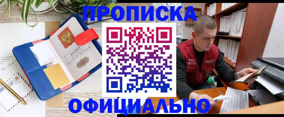 прописка для работы в Баймаке